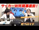 サッカーW杯開幕直前！ だべロイド#66