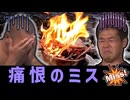 迫真焚き火部　タキビストにあるまじき痛恨のミスの裏技