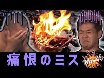 迫真焚き火部　タキビストにあるまじき痛恨のミスの裏技