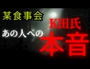 【意外すぎた】某食事会でのMr.K　鯰への本音□おミチの書籍は矛盾だらけ？？□コナ＆影コナはバッシングに気づいている？