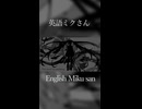 英語ミクさん