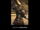 【FF14】ウクラマトの棒読み演技