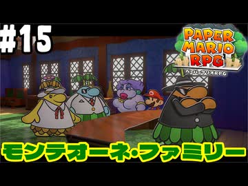 【2人実況】未プレイの友人と2人でペーパーマリオRPG(Switch版)を実況プレイ part15