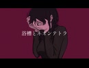 初投稿‼️【オリジナルMV】浴槽とネオンテトラ/REISAI歌ってみた