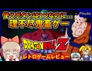 DB史上最大の大問題作の続編の出来は・・・！？【ドラゴンボールZ 真サイヤ人絶滅計画 宇宙編／プレイディア】【レトロゲームゆっくり実況解説】