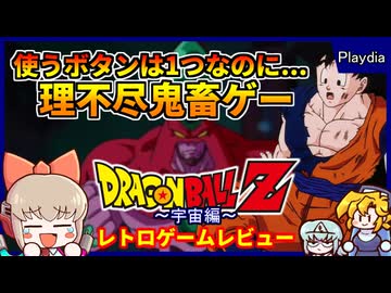 DB史上最大の大問題作の続編の出来は・・・！？【ドラゴンボールZ 真サイヤ人絶滅計画 宇宙編／プレイディア】【レトロゲームゆっくり実況解説】