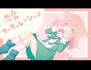 【歌ってみた】恋愛サーキュレーション【ぐる目るるる】