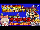 韓国の大人気ヒーローゲーの続編登場！？【スーパーボーイII／MSX】【レトロゲームゆっくり実況解説】