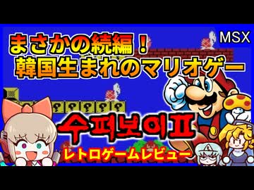 韓国の大人気ヒーローゲーの続編登場！？【スーパーボーイII／MSX】【レトロゲームゆっくり実況解説】