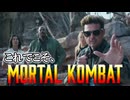 【モータルコンバット】グロあり笑いあり涙あり！？最高級残虐格ゲー映画、ここに爆誕！！【ゆっくり紹介】