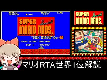 [RTA解説]世界1位 スーパーマリオブラザーズスペシャル (PC-8801版)_37分49秒_Part1/3