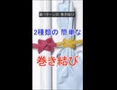 2種類の巻き結び（クローブヒッチ）の結び方
