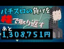 [５４株目]パチスロの負けを株で取り返すチャレンジ[あと１,３０８,７５１円]