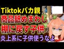 【Tiktokバカ親】店頭の商品を舐めまわし棚に戻す動画が拡散！迷惑系のダシに子供を使うやばすぎる親たち