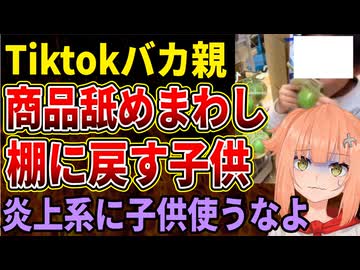 【Tiktokバカ親】店頭の商品を舐めまわし棚に戻す動画が拡散！迷惑系のダシに子供を使うやばすぎる親たち
