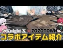 騎士X4人でZOZOTOWNに乗り込んできたWWWWW【騎士X ✖︎ ZOZOTOWNコラボ】