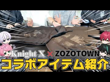 騎士X4人でZOZOTOWNに乗り込んできたWWWWW【騎士X ✖︎ ZOZOTOWNコラボ】