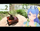 【Part2】新人Vtuber、鹿の角で蚊取り線香立てを作る