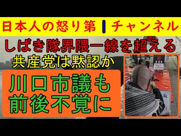 【しばき隊が一線超える】警察はそろそろ取り締まりをしないとまた事件が起きる可能性「悪いのは高市」と川口の女市議も異様な発言を繰り返す