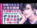【医者彼氏】梅雨の日…小児科病棟で不思議な少女に声をかけられた医者彼氏／雨の日が嫌いな理由 ～医者彼氏～【切ない／女性向けシチュエーションボイス】CVこんおぐれ