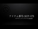 SCP-173 - 彫刻 - オリジナル / The Sculpture - The Original
