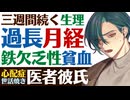 【医者彼氏】生理が三週間続く…過長月経／鉄欠乏性貧血で体調不良な彼女 ～医者彼氏～【過長月経／女性向けシチュエーションボイス】CVこんおぐれ