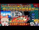 FCトップの激レア&超技術のオーパーツゲーム！？【バトルフォーミュラ／ファミコン】【レトロゲームゆっくり実況解説】