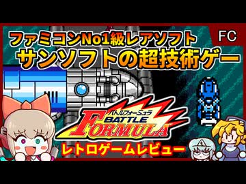 FCトップの激レア&超技術のオーパーツゲーム！？【バトルフォーミュラ／ファミコン】【レトロゲームゆっくり実況解説】
