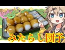春日部つむぎの適当クッキング【みたらし団子】【和菓子動画祭】