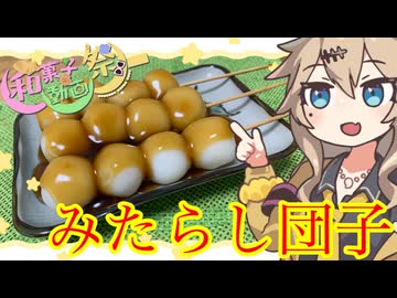 春日部つむぎの適当クッキング【みたらし団子】【和菓子動画祭】