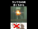 【ゾナウ禁止祠攻略】ラシワカの祠(浮くちから)【ティアキン/制限プレイ/ゼルダの伝説ティアーズオブザキングダム】