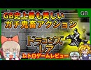 ゲームボーイで最も美しく、最も鬼畜で理不尽なアクションゲー！？【ドラゴンズレア／ゲームボーイ】【レトロゲームゆっくり実況解説】