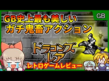 ゲームボーイで最も美しく、最も鬼畜で理不尽なアクションゲー！？【ドラゴンズレア／ゲームボーイ】【レトロゲームゆっくり実況解説】