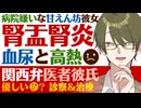 【関西弁医者彼氏】病院嫌いの甘えん坊彼女／腎盂腎炎で血尿と高熱…関西弁医者彼氏の優しい？ちょっぴり意地悪な診察＆治療 ～医者彼氏～【腎盂腎炎／女性向けシチュエーションボイス】CVこんおぐれ