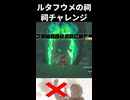 【ゾナウ禁止祠攻略】ルタフウメの祠(ヘブラ山北西の洞窟に眠る水晶)【ティアキン/制限プレイ/ゼルダの伝説ティアーズオブザキングダム】