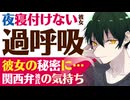 【優しい関西弁彼氏】夜寝付けない彼女…泣きじゃくって過呼吸／彼女が秘密にしていた事 【過呼吸／女性向けシチュエーションボイス】CVこんおぐれ