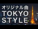 【オリジナル曲】TOKYO STYLE／低空飛行
