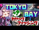 東京湾内房エリアでぷかぷか浮かぶおじさんを実況する結月ゆかり【VOICEROIDフィッシング】
