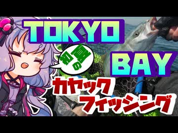 東京湾内房エリアでぷかぷか浮かぶおじさんを実況する結月ゆかり【VOICEROIDフィッシング】