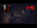 【ネタバレ注意】吊り橋探して約３０分【零～紅い蝶REMAKE】＃10