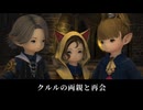 【FF14】7.0 黄金のレガシー クルルが両親と再会 本名がマイアと判明