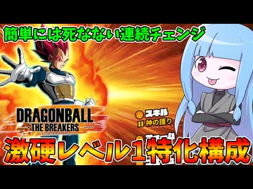 【DBDBD】馬鹿みたいに変身する代わりにめちゃくちゃ硬い戦闘力5の一般人【VOICEROID実況/ドラゴンボールザブレイカーズ】