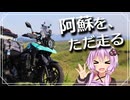 【VOICEROID車載】阿蘇を、ただ走る。