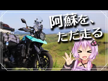 【VOICEROID車載】阿蘇を、ただ走る。