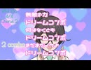 ドリームコンボ / 2026ボカロック投稿祭 参加曲 / Opus 2026 収録予定