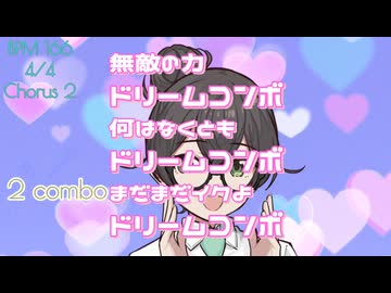 ドリームコンボ / 2026ボカロック投稿祭 参加曲 / Opus 2026 収録予定