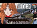 【WoT】モジャクロ戦闘記　T110E5【ゆっくり実況147】