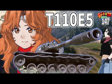【WoT】モジャクロ戦闘記　T110E5【ゆっくり実況147】