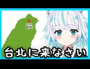 台北に来なさい