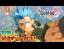【＃152】初見ドラクエ11S実況プレイ【Re無明の魔神戦と相棒との幸せ】